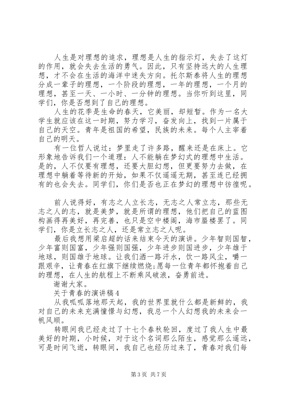 20XX年关于青春的演讲范文五篇_第3页