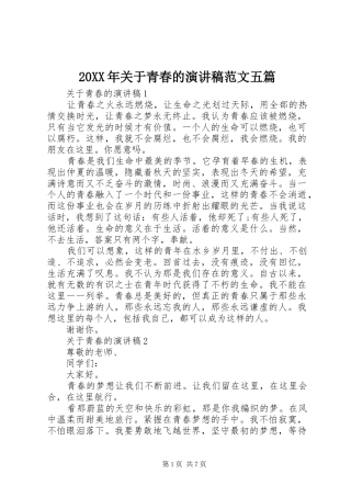 20XX年关于青春的演讲范文五篇
