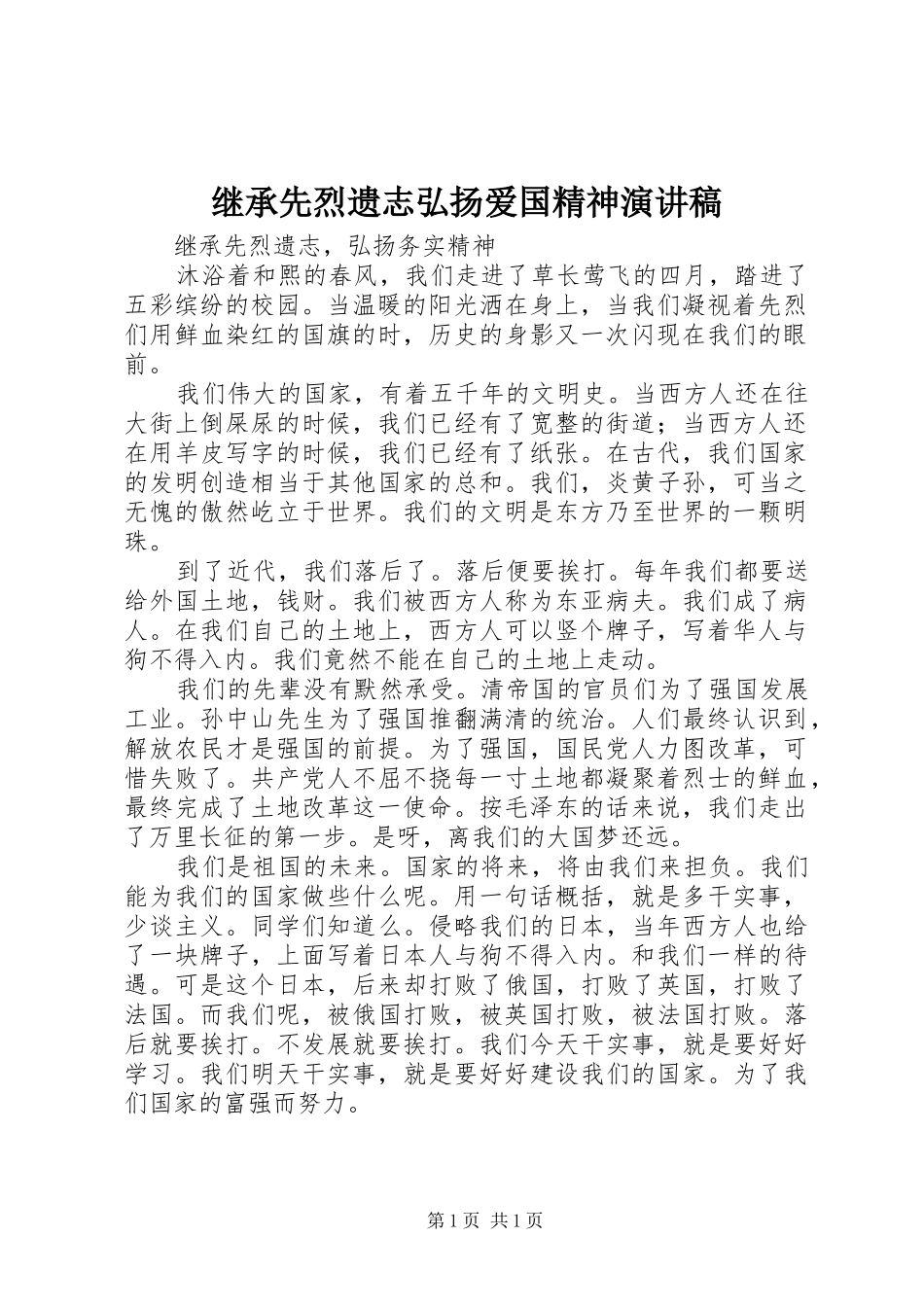 继承先烈遗志弘扬爱国精神演讲致辞_第1页