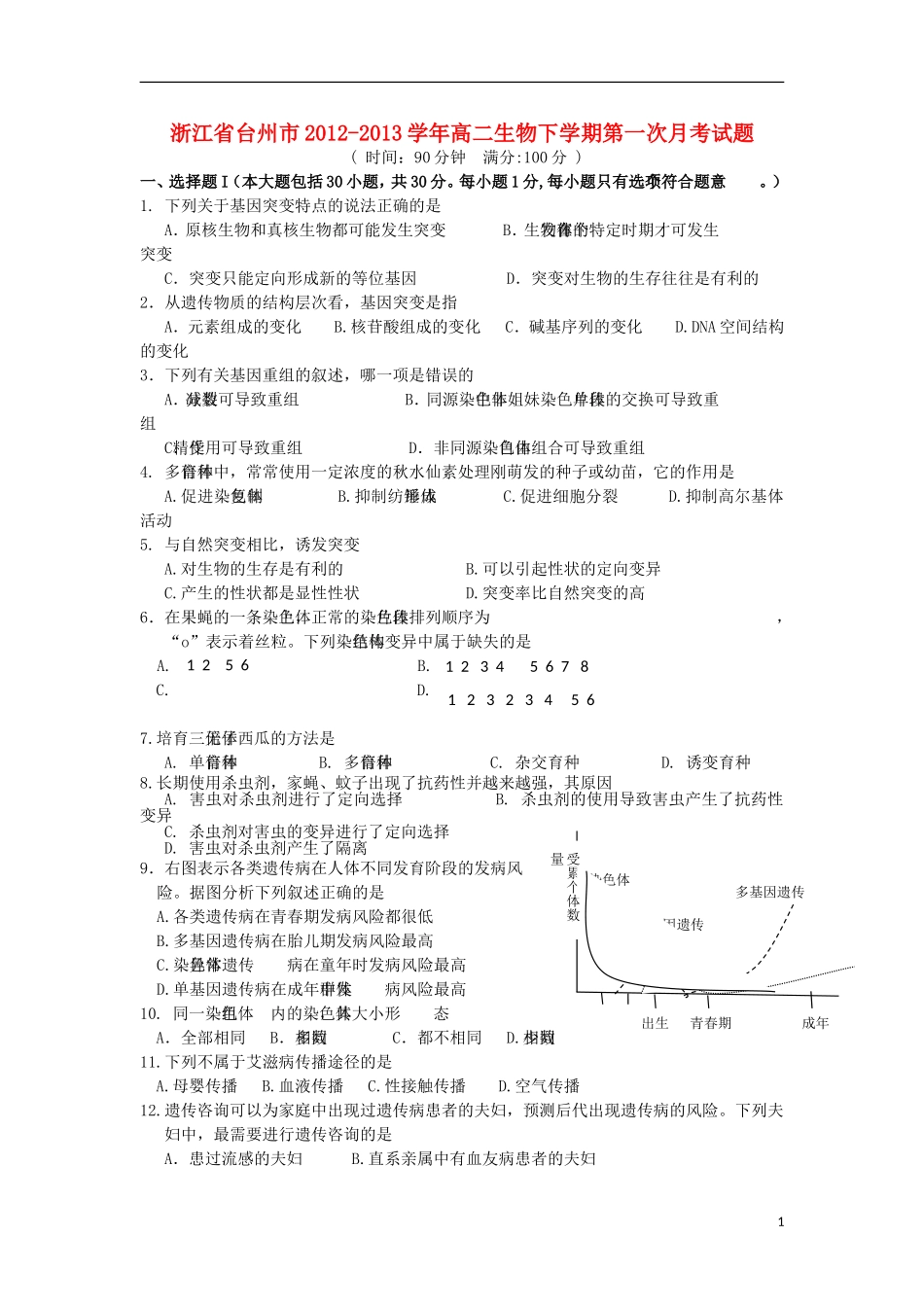 浙江省台州市2012-2013学年高二生物下学期第一次月考试题_第1页