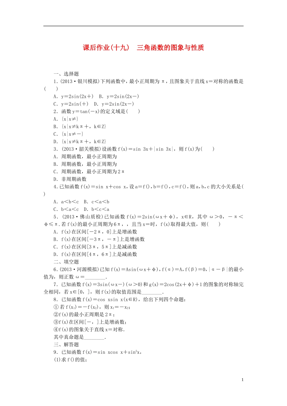 【课堂新坐标】(广东专用)2014高考数学一轮复习-课后作业(十九)三角函数的图象与性质-文_第1页