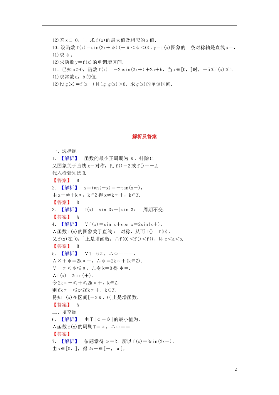 【课堂新坐标】(广东专用)2014高考数学一轮复习-课后作业(十九)三角函数的图象与性质-文_第2页
