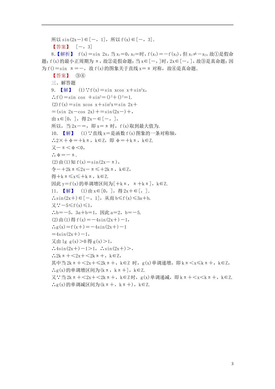 【课堂新坐标】(广东专用)2014高考数学一轮复习-课后作业(十九)三角函数的图象与性质-文_第3页