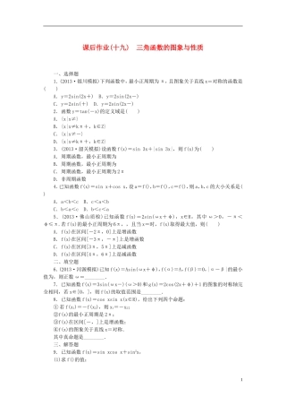 【课堂新坐标】(广东专用)2014高考数学一轮复习-课后作业(十九)三角函数的图象与性质-文
