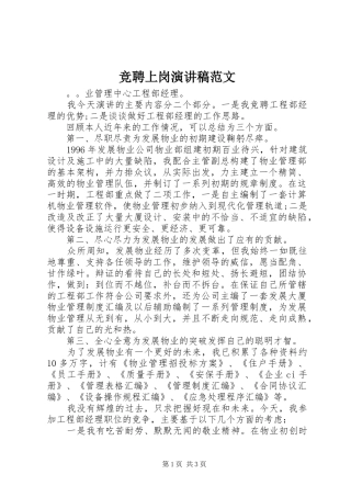 竞聘上岗演讲范文范文