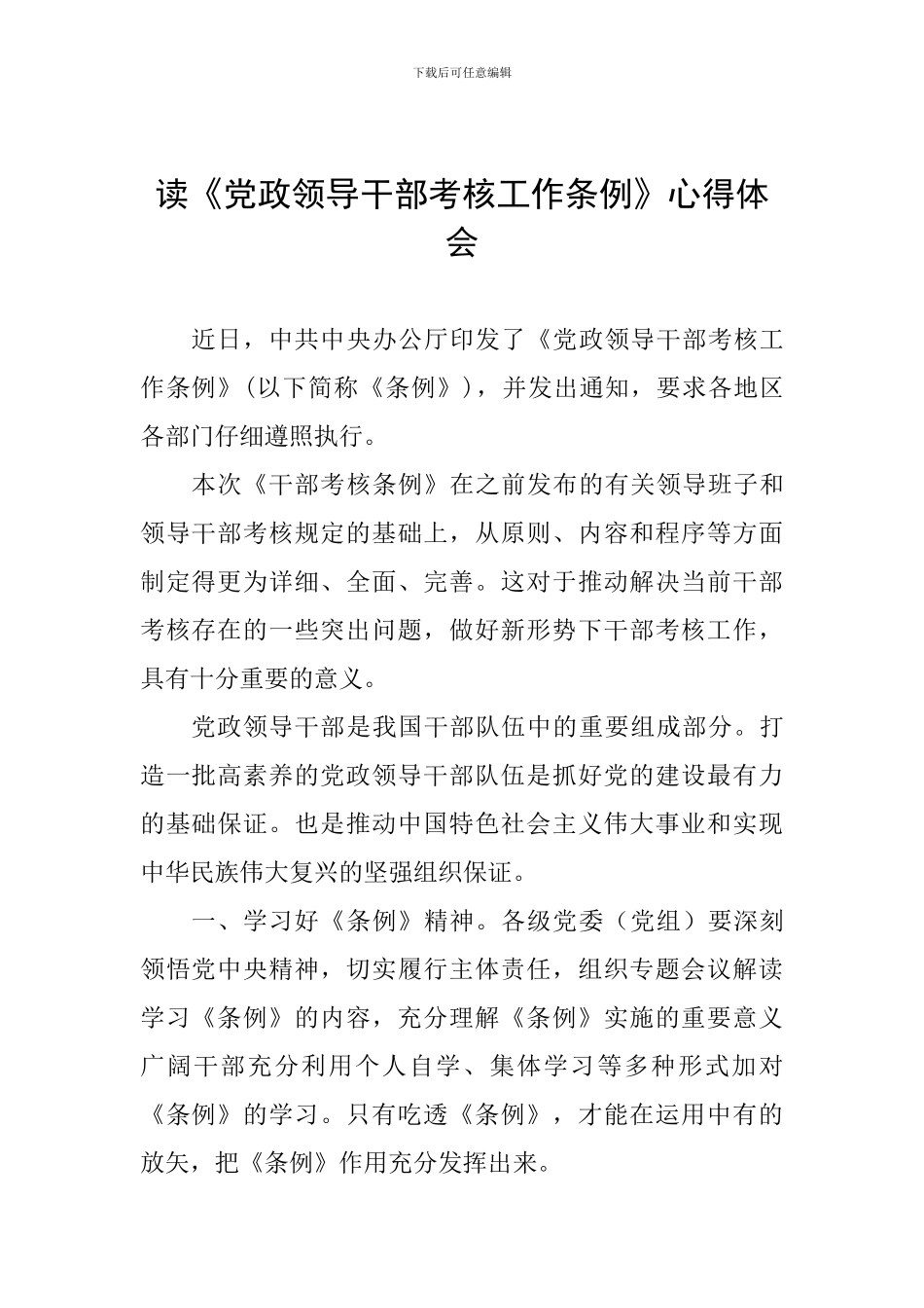 读《党政领导干部考核工作条例》心得体会_第1页