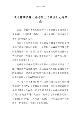 读《党政领导干部考核工作条例》心得体会