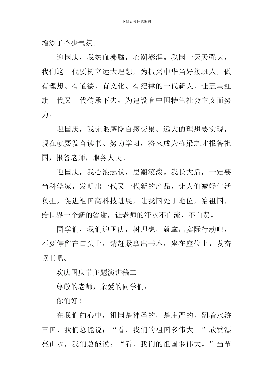 欢庆国庆节主题演讲稿_第2页