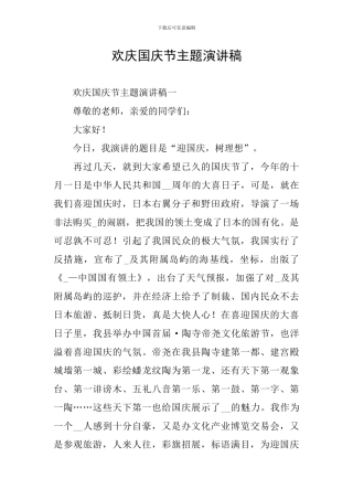 欢庆国庆节主题演讲稿
