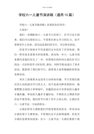 学校六一儿童节演讲稿
