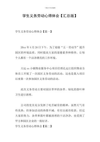 学生义务劳动心得体会