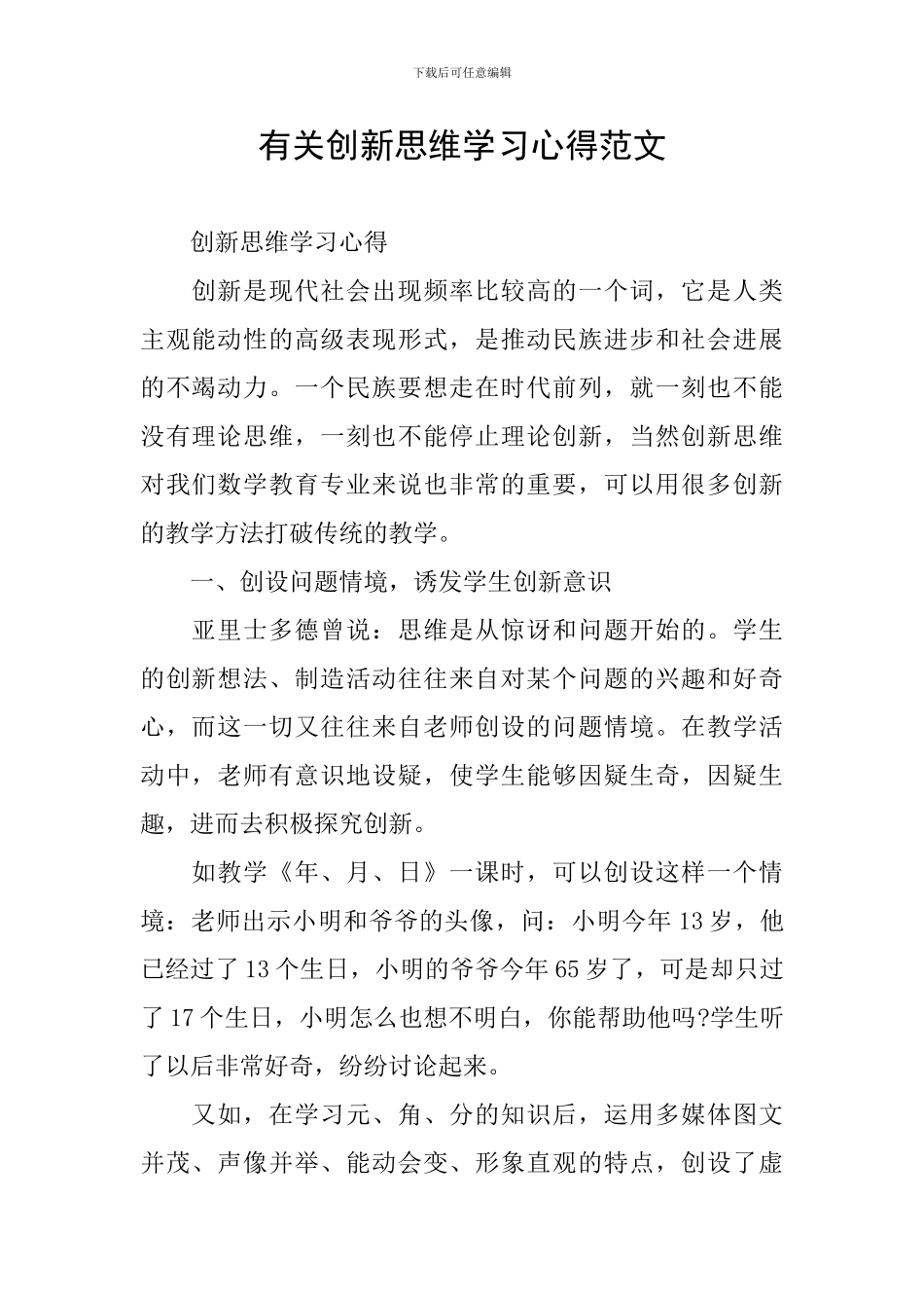有关创新思维学习心得范文_第1页
