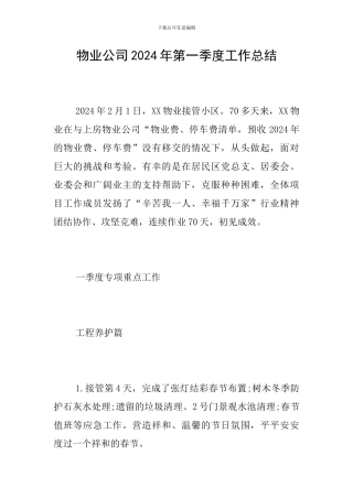 物业公司2024年第一季度工作总结