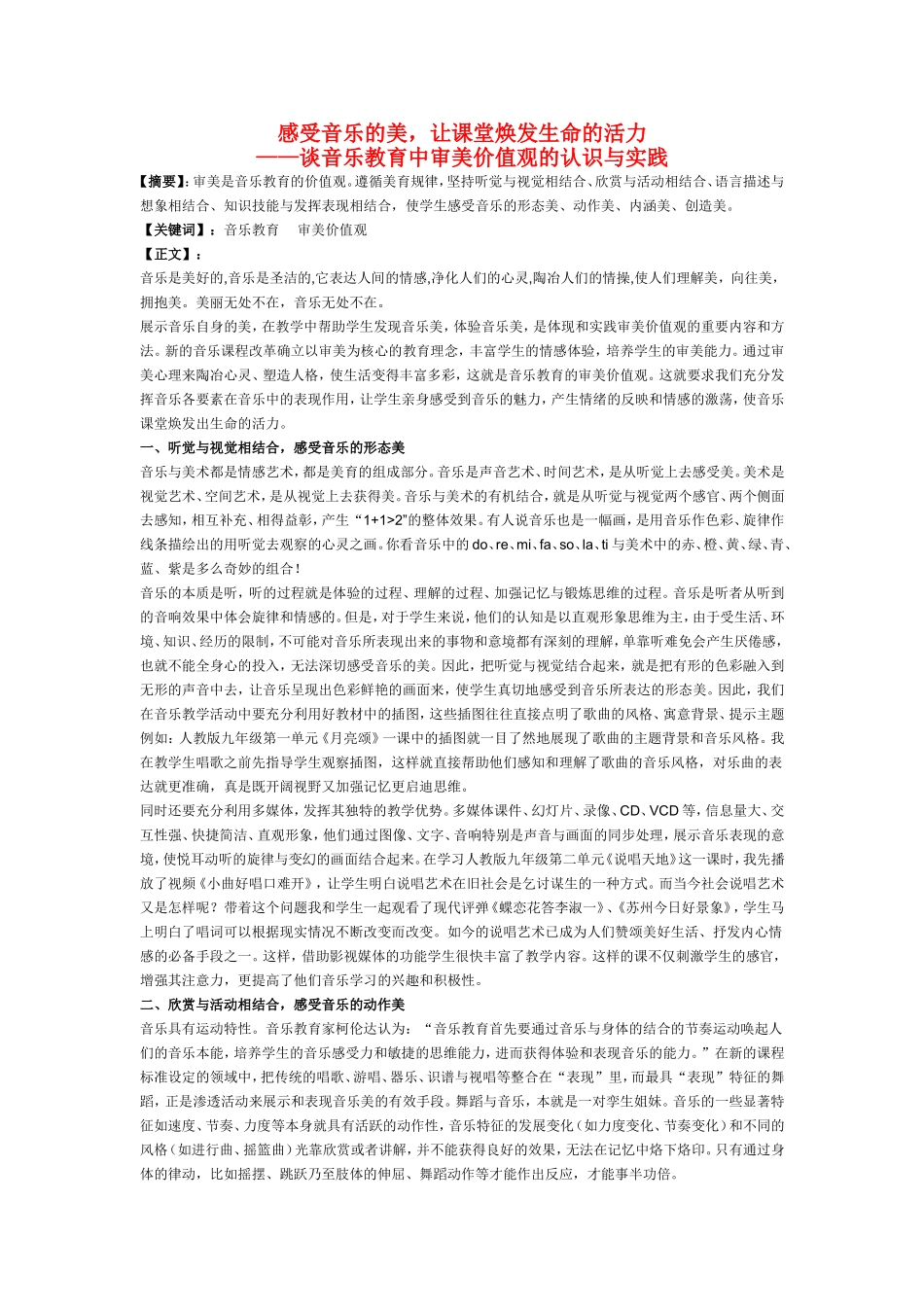 小学音乐教学论文-感受音乐的美-让课堂焕发生命的活力_第1页