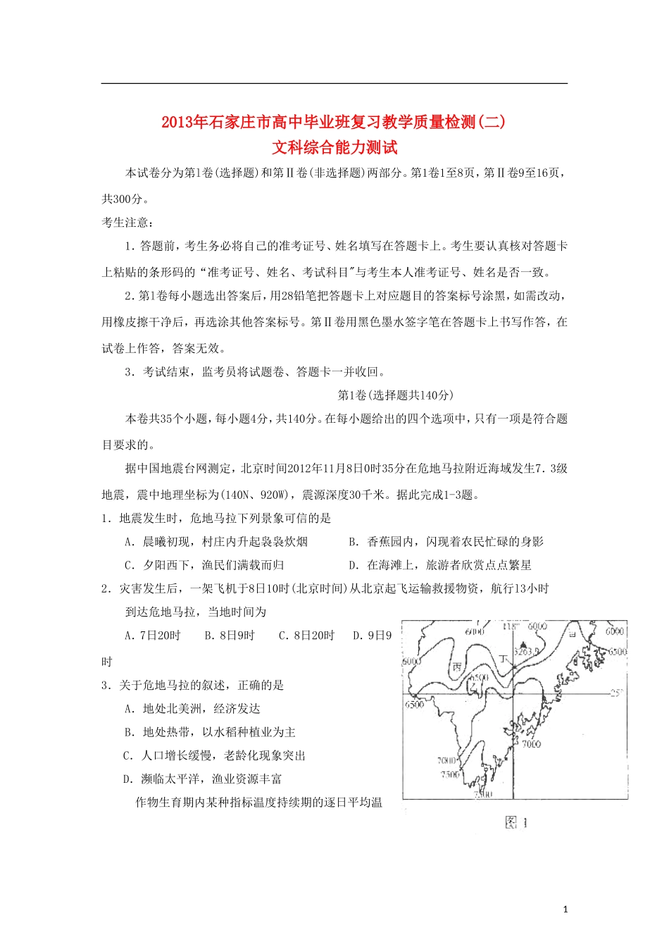 河北省石家庄市2013届高三文综质量检测(二)试题_第1页