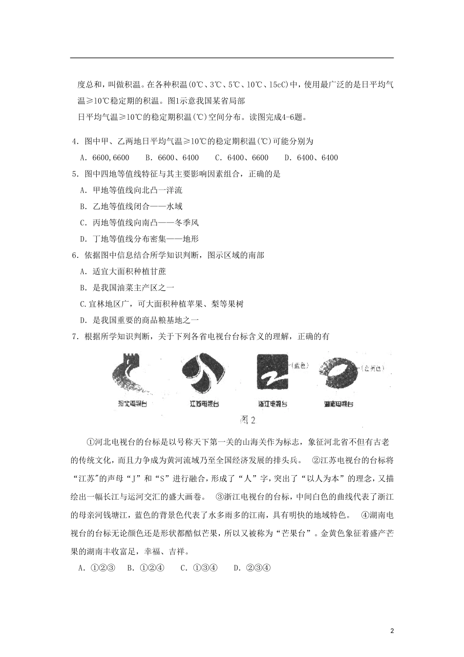 河北省石家庄市2013届高三文综质量检测(二)试题_第2页