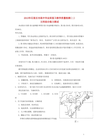 河北省石家庄市2013届高三文综质量检测(二)试题