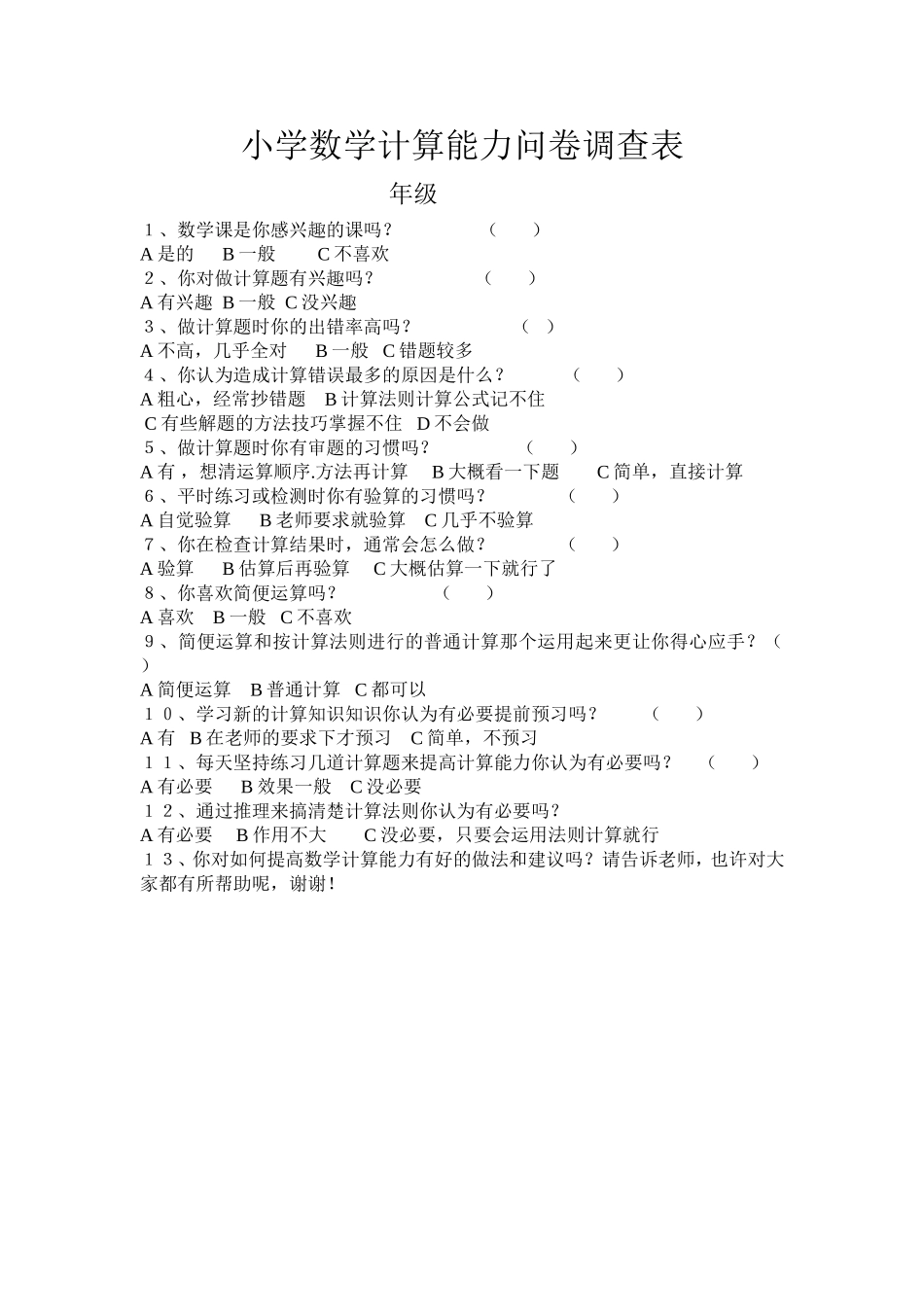 小学数学计算能力问卷调查表_第1页