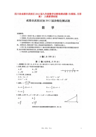 四川省成都市武侯区2012届九年级数学诊断检测试题(扫描版-无答案)-人教新课标版