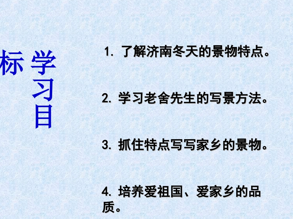 七年级语文上册_第三单元_第12课《济南的冬天》课件_新人教版_第3页