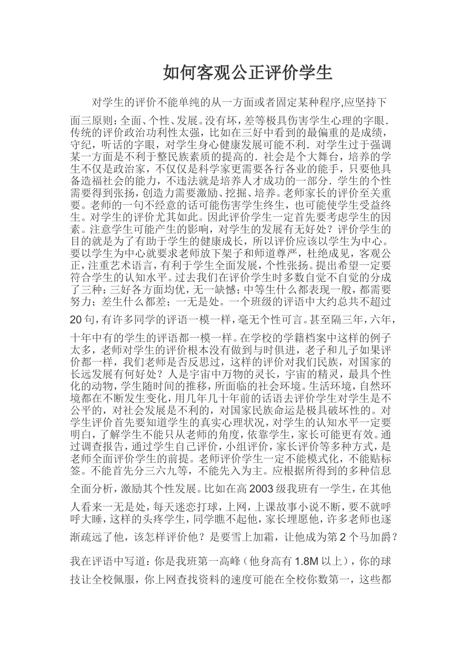 如何客观公正评价学生_第1页