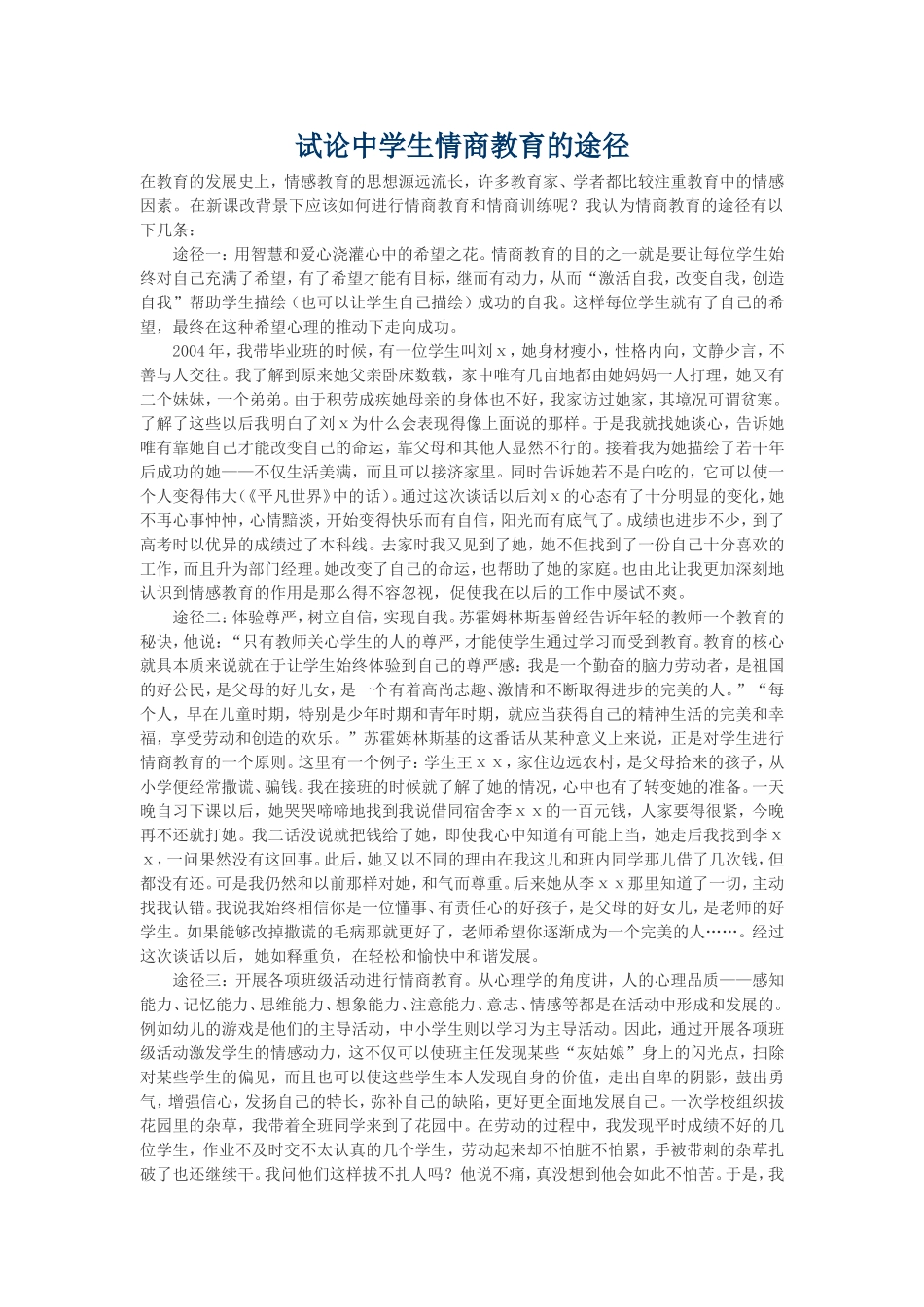 试论中学生情商教育的途径_第1页