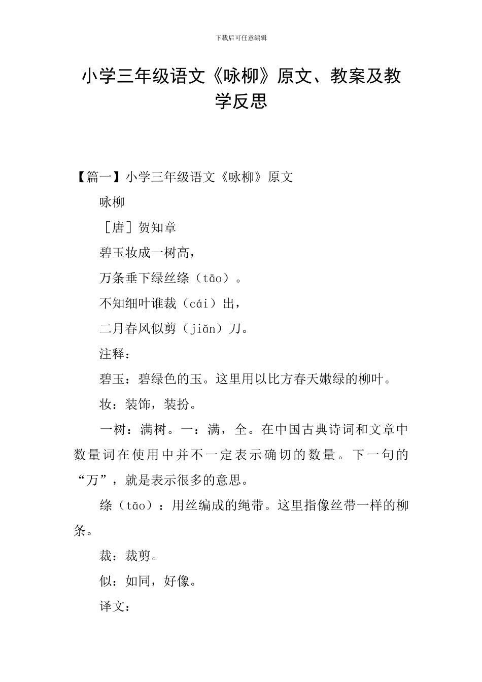 小学三年级语文《咏柳》原文、教案及教学反思_第1页