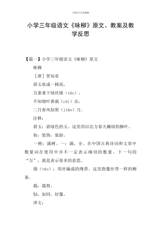 小学三年级语文《咏柳》原文、教案及教学反思