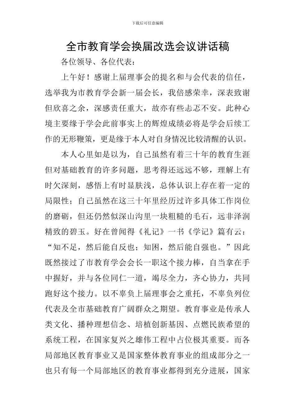 全市教育学会换届改选会议讲话稿_第1页
