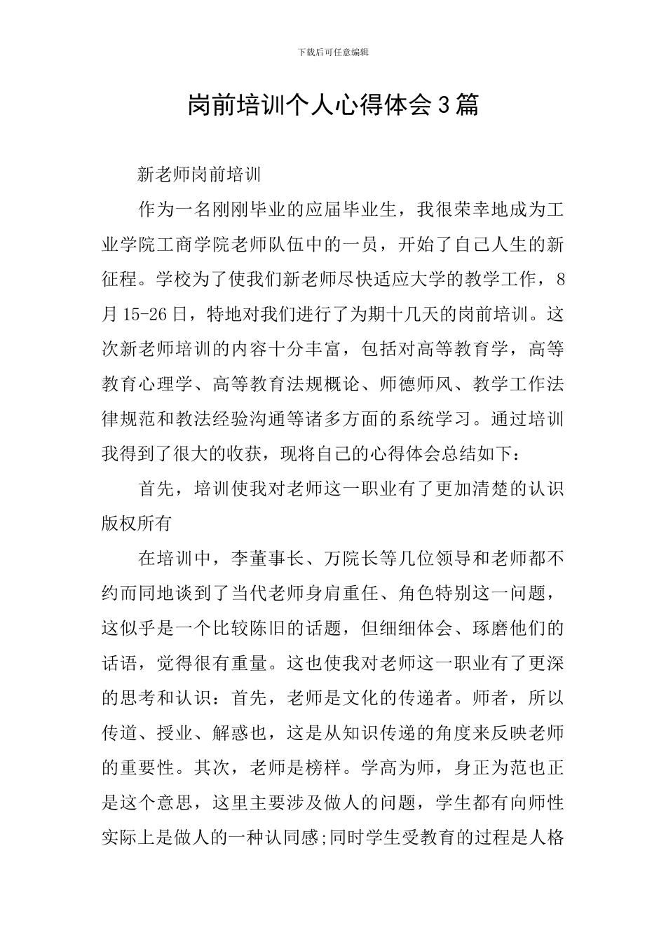 岗前培训个人心得体会3篇_第1页