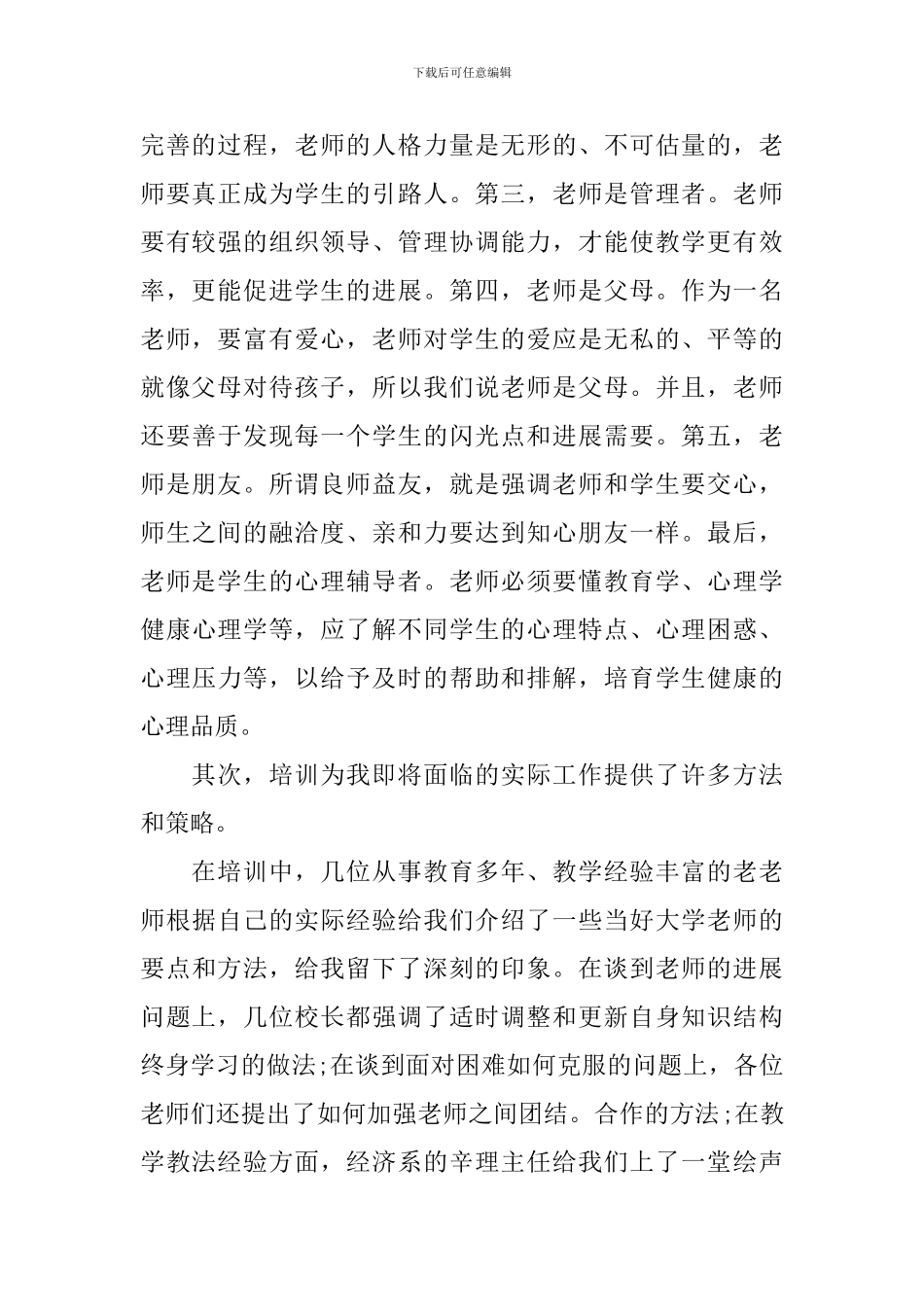 岗前培训个人心得体会3篇_第2页