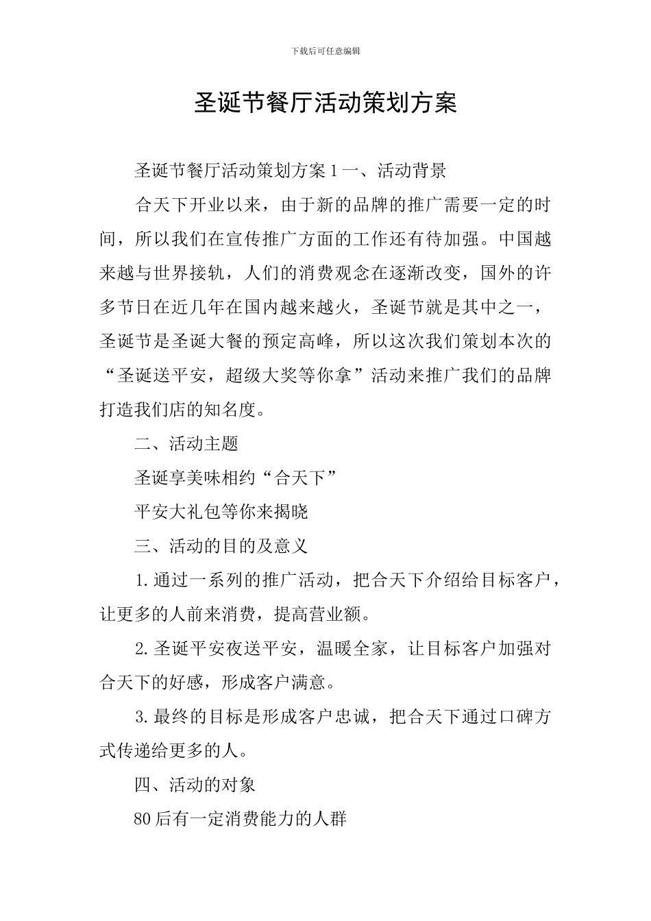 圣诞节餐厅活动策划方案_第1页