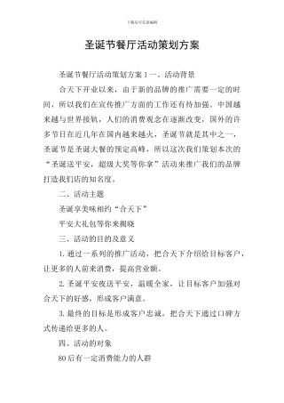 圣诞节餐厅活动策划方案