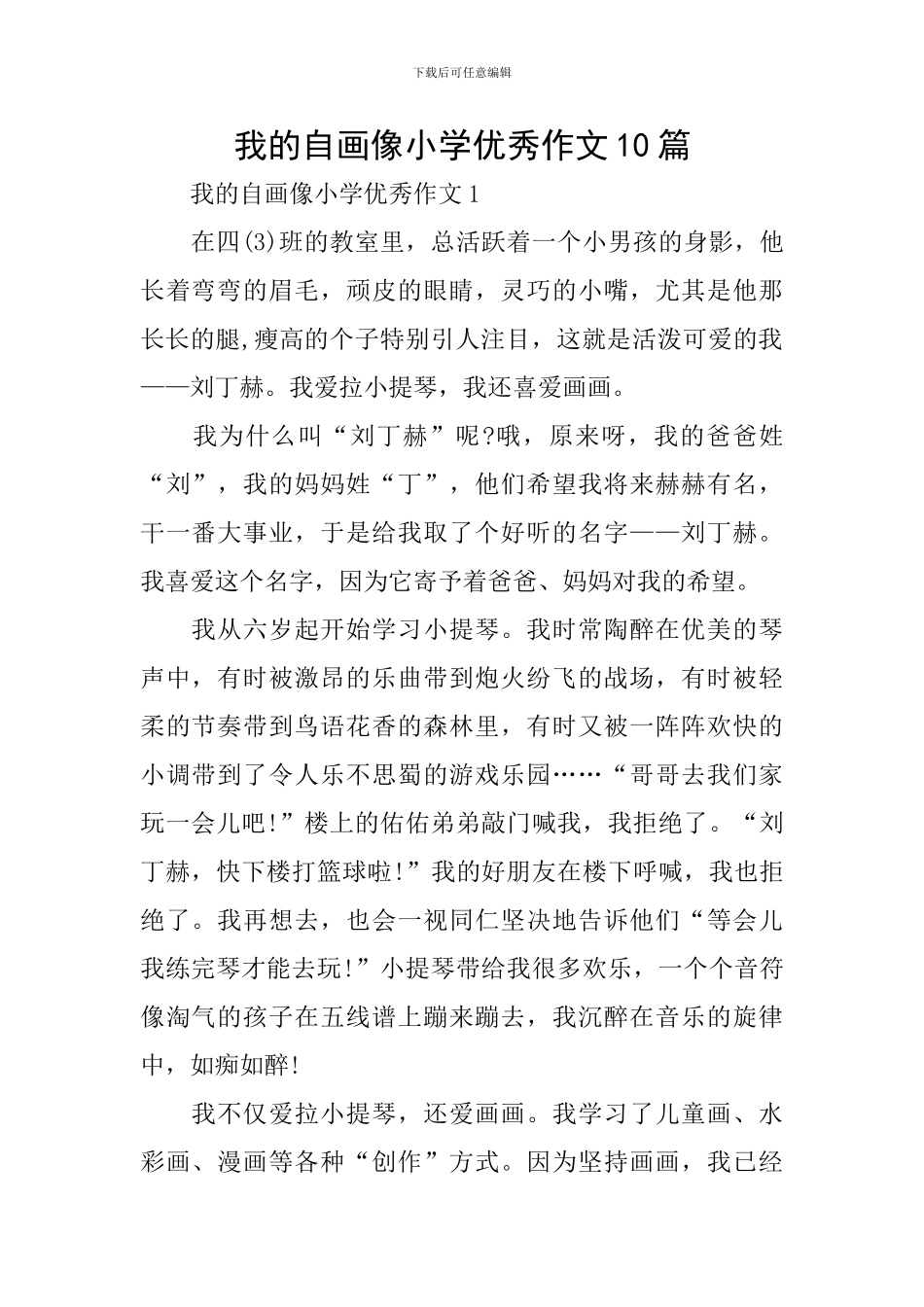 我的自画像小学优秀作文10篇_第1页