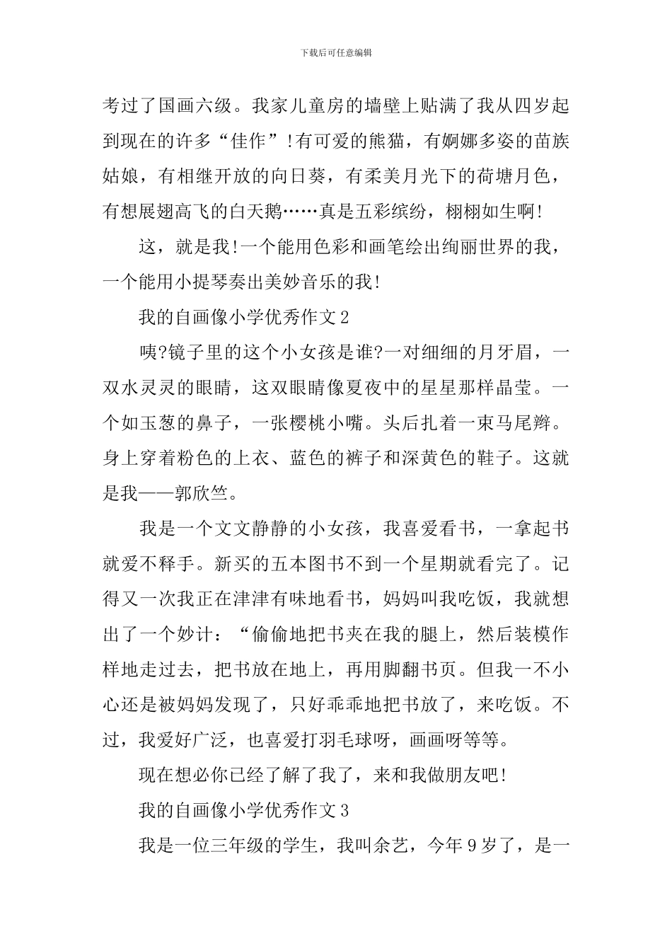 我的自画像小学优秀作文10篇_第2页