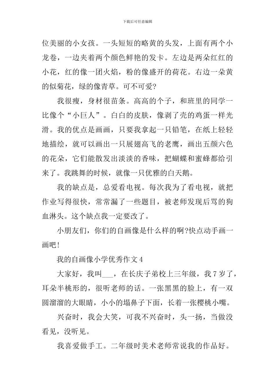 我的自画像小学优秀作文10篇_第3页