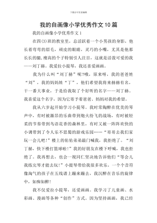我的自画像小学优秀作文10篇