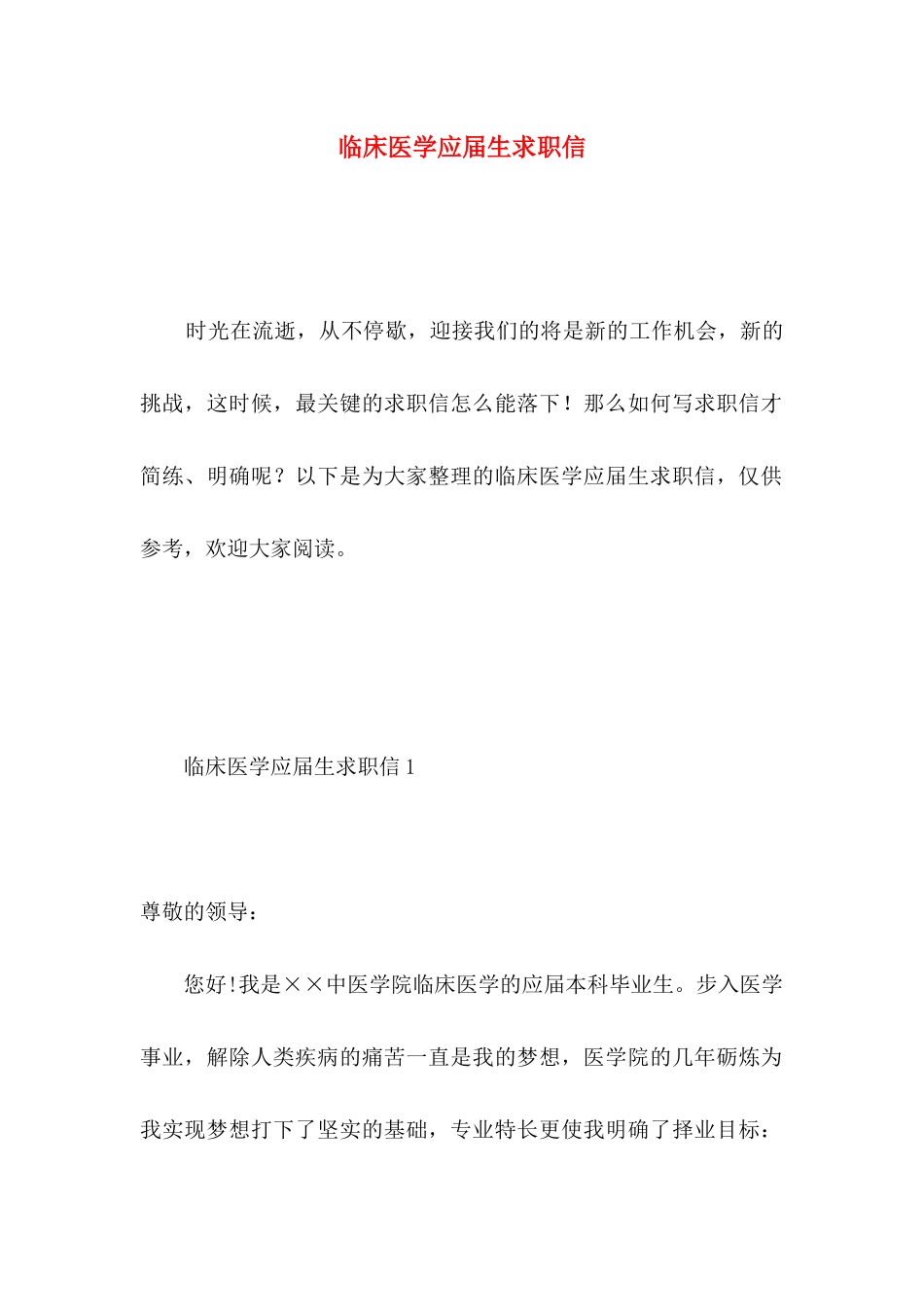 临床医学应届生求职信_第1页