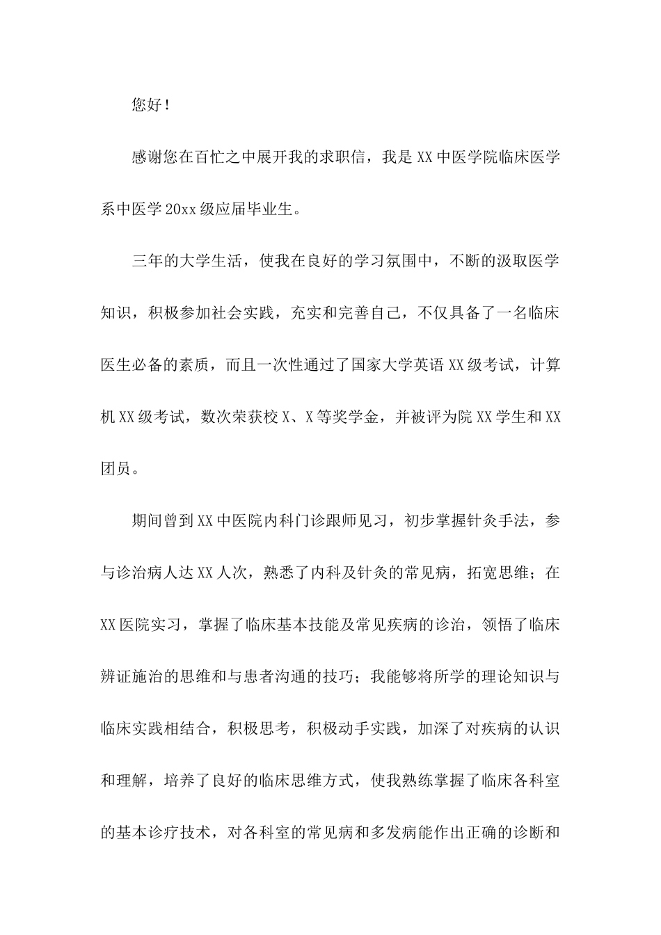 临床医学应届生求职信_第3页