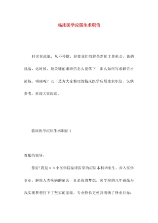 临床医学应届生求职信
