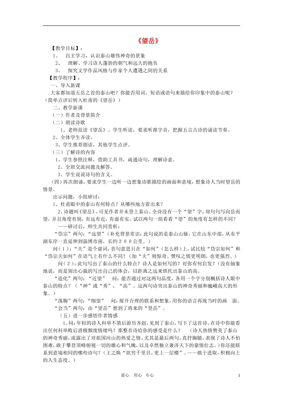 七年级语文下册-《望岳》教案-鄂教版_第1页