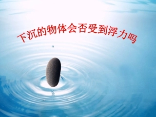 5-2-1-6-《下沉的物体会受到水的浮力吗》研究性课件