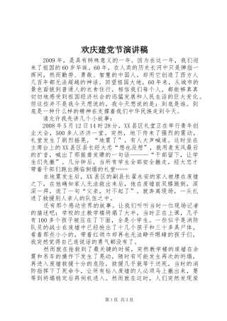 欢庆建党节致辞演讲稿