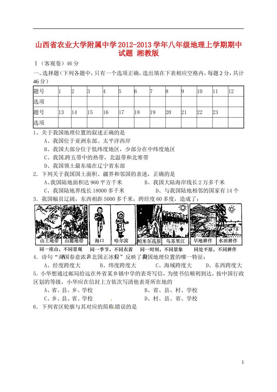 山西省农业大学附属中学2012-2013学年八年级地理上学期期中试题-湘教版_第1页