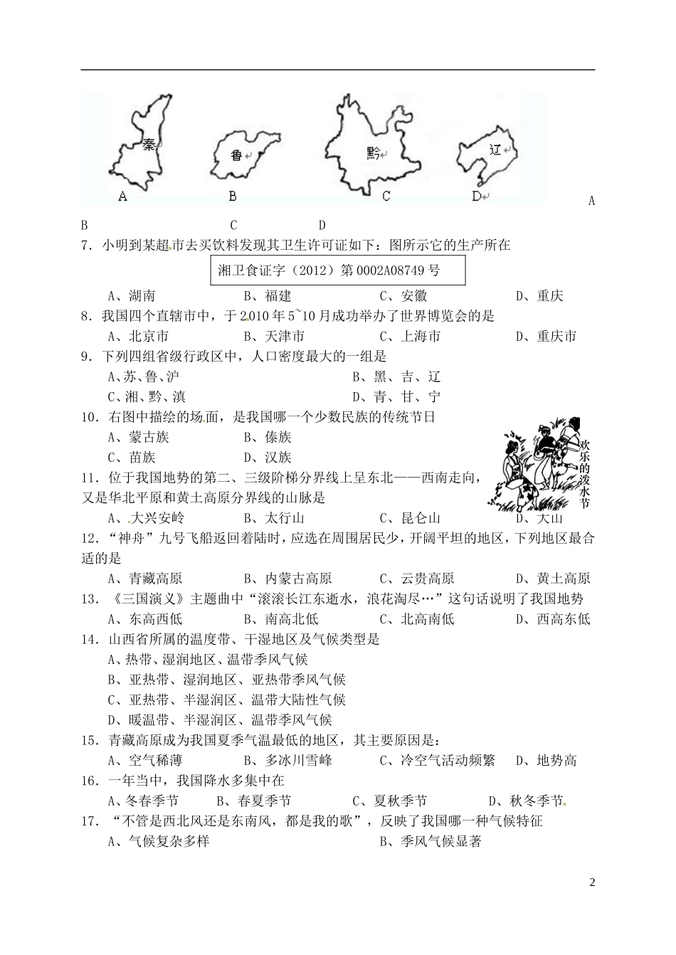 山西省农业大学附属中学2012-2013学年八年级地理上学期期中试题-湘教版_第2页