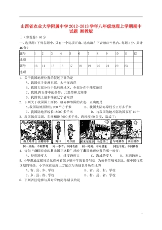 山西省农业大学附属中学2012-2013学年八年级地理上学期期中试题-湘教版
