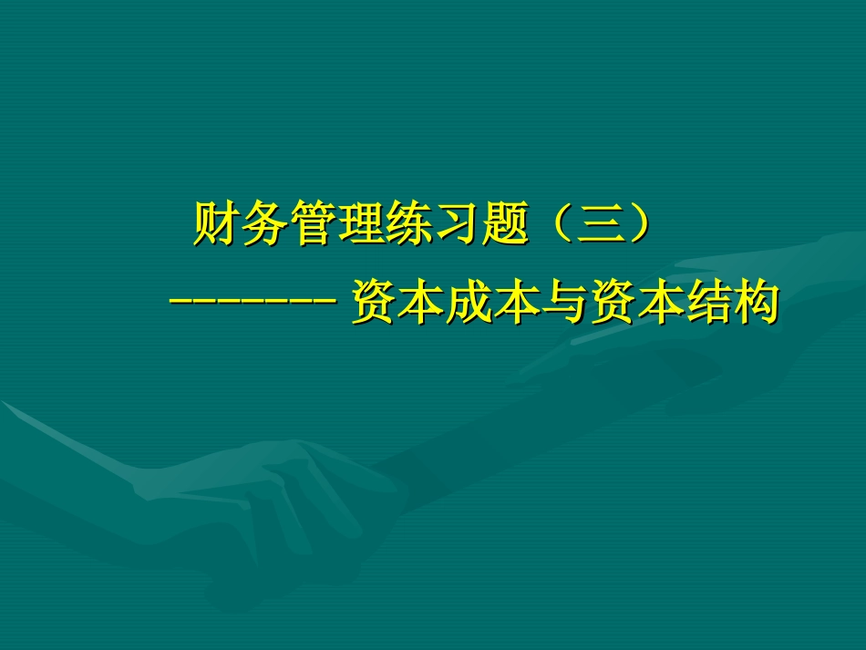 财务管理练习题三资本成本与资本结构_第1页