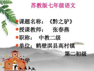 修改《黔之驴》张春燕