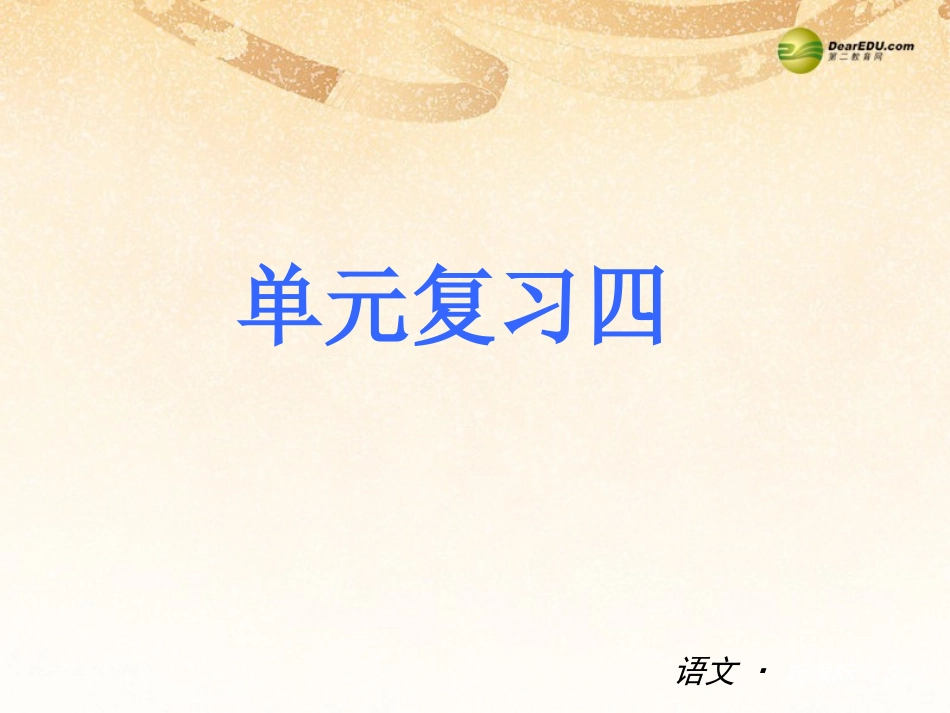 七下单元复习四_第1页