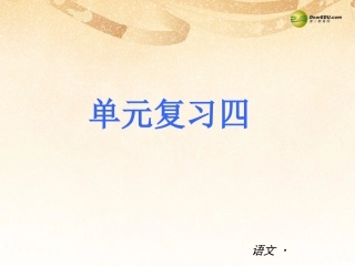 七下单元复习四